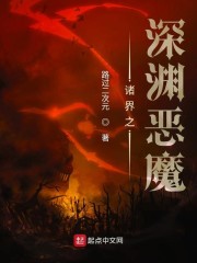 诸界之深渊恶魔顶点