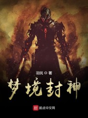 梦境封神下载