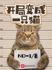 开局变成一只猫苏镜