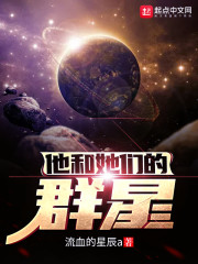 他和她们的群星精校版txt