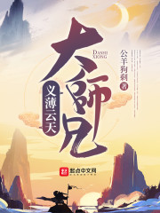 义薄云天大师兄 小说