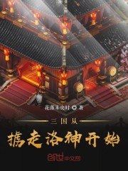 三国从掳走洛神开始 花落未央时