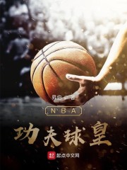 nba猎趣直播球皇