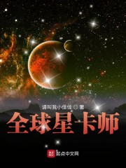 全球星卡师txt八零