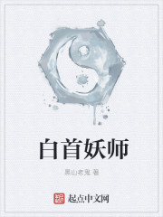 白首妖师有声小说