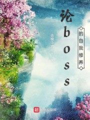 幕后boss的自我修养起点