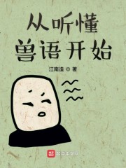 能听懂兽语的古代小说