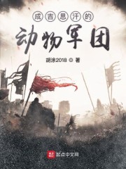 小小军团2成吉思汗和艾琳