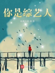 你是综艺人 创纪录的首播