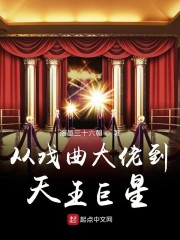 从戏曲大佬到天王巨星epub