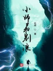 小师弟别浪笔趣阁