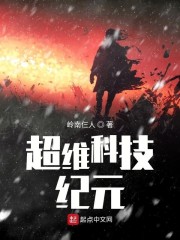 超维科技纪元 漫画