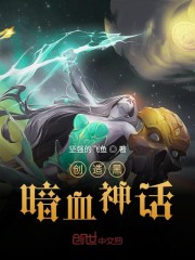 创世黑暗血神话