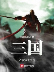 三国最强将军是谁