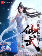 我把低武练成了仙武epub