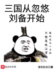 三国从忽悠刘备开始txt精校