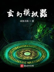 玄幻模拟器无删减