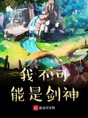 我不可能是剑神epub