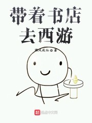 我在西游开书店 小说