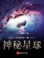 开局签到一个神秘星球