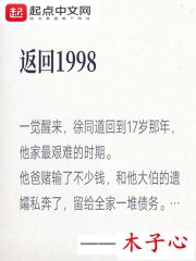 返回1998小说