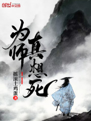 为师真想死小说