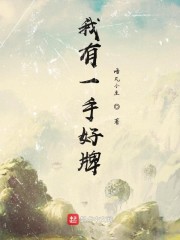 明明有一手好牌