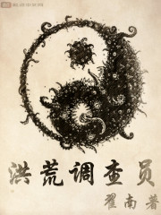 洪荒调查员 epub