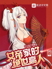 类似女帝家的绝世高人