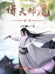 三国之神魔时代免费阅读