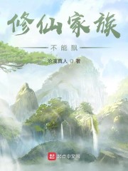 修仙家族不能飘精校版