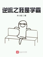 重生之逆流学霸