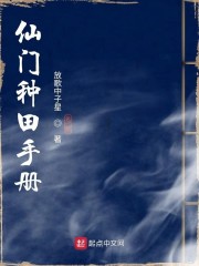 仙门种田手册txt下载精校版