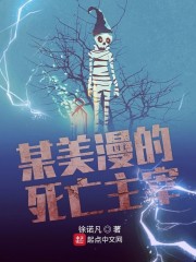 某美漫的死亡主宰无防盗