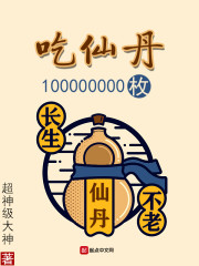 吃仙丹100000000枚