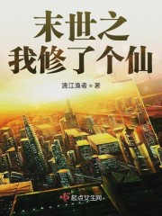 末世之我修了个仙作者:漓江渔者