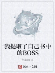 我提取了自己书中的BOSS