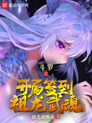 斗罗之开局签到魔法少女