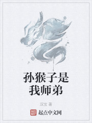 猴子是我师弟txt