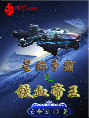 星际争霸之铁血帝王