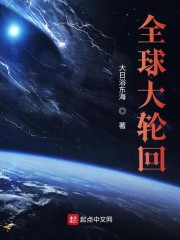 全球大轮回epub