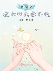 快穿之渣女攻略完整版