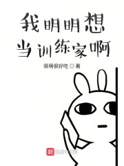 明明我才是训练家 漫画