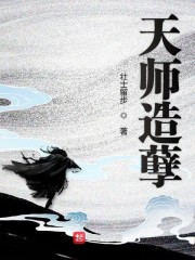 天师造孽txt