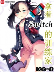 五仁叔拿着switch