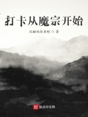 打卡从魔宗开始无弹窗