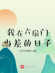 我在六扇门当差的日子 浅海小龙虾