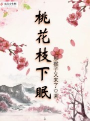 桃花枝能不能插活