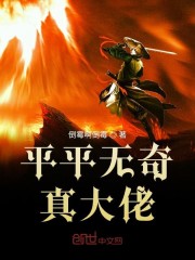 平平无奇的大佬txt