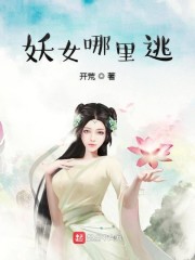 妖女哪里逃番外